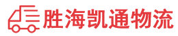 潮州到成武县物流公司